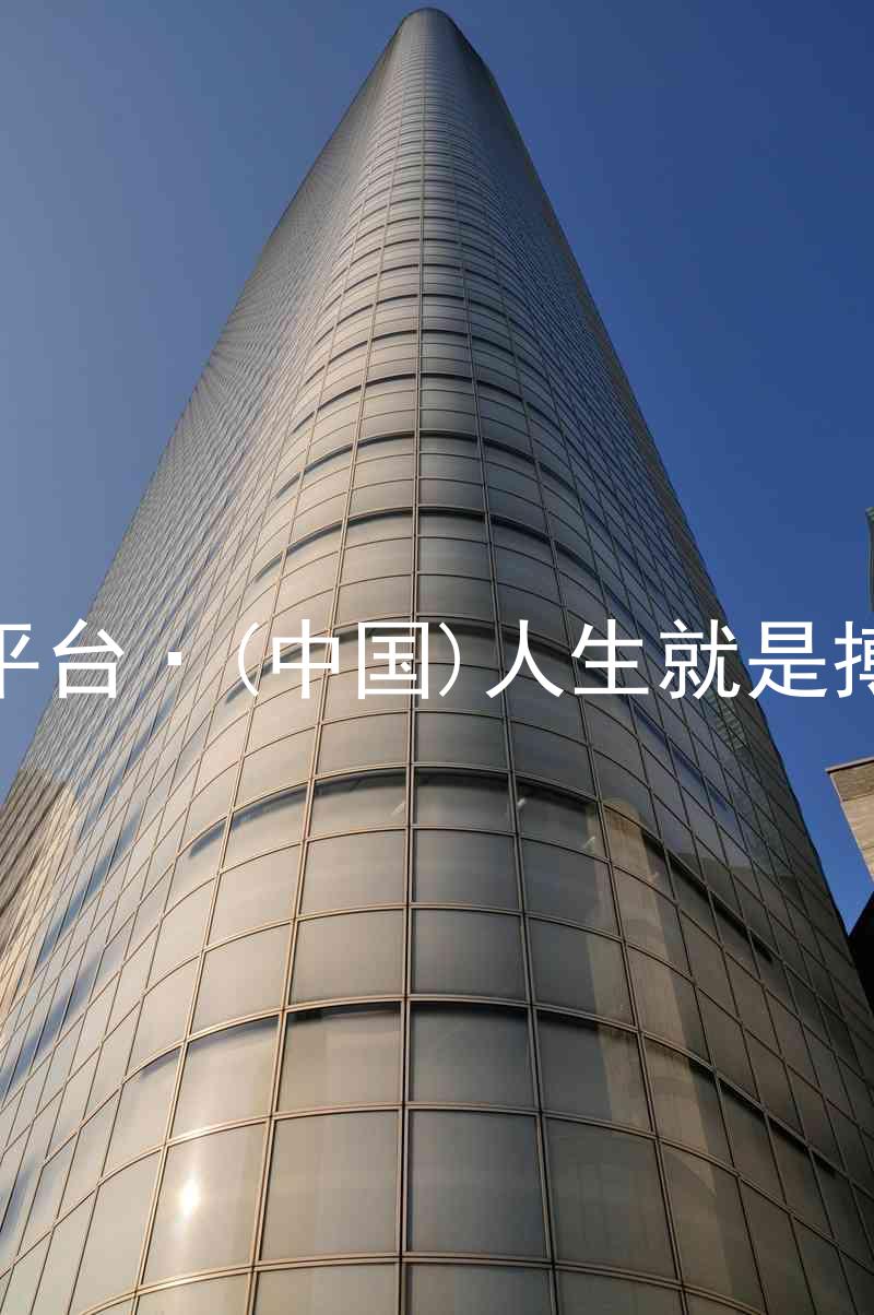 尊龙平台·(中国)人生就是搏官网