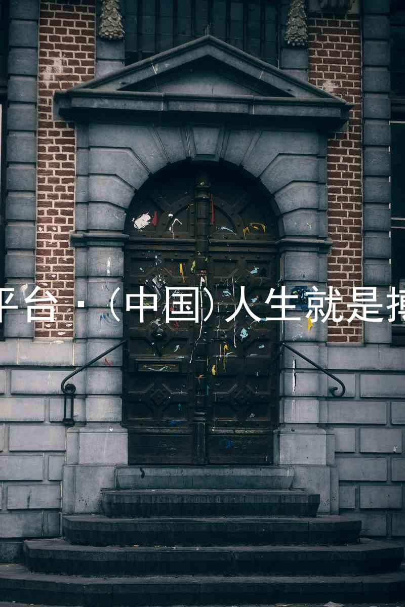 尊龙平台·(中国)人生就是搏官网